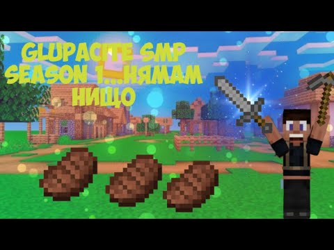 Видео: 🗡️🔥 Влизаме в битката!!! Крафтим, строим и покоряваме!!! |GLUPACITE SMP S1.!