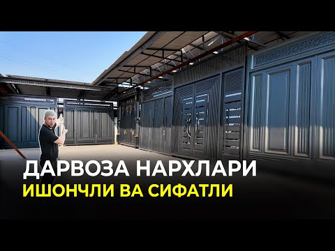 Видео: ДАРВОЗАЛАРНИ ИШОНЧЛИ ЖОЙИДАН ХАРИД ҚИЛИНГ