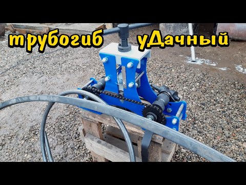 Видео: Трубогиб уДачный обзор