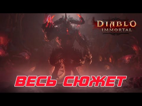 Видео: Diablo Immortal - Весь сюжет игры