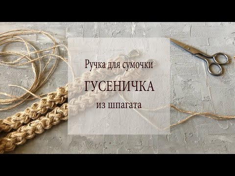 Видео: Ремешок   "Гусеничка"   для сумочки  из джута  II  Анна Трофименко - @anna_knitedbags