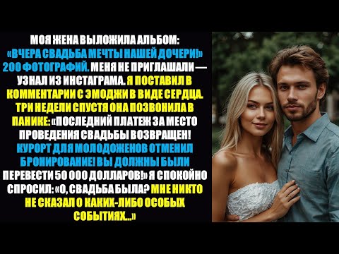 Видео: Моя жена сделала всё, чтобы отстранить меня от свадьбы нашей дочери — а через три недели она....