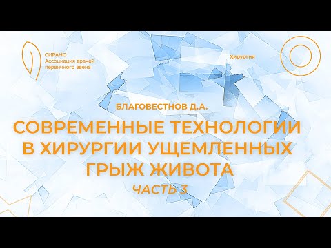 Видео: 14.10.23 19:30 Современные технологии в хирургии ущемленных грыж живота. Часть 3