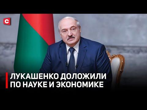 Видео: Что с инфляцией в Беларуси | Какие изменения ждут Академию наук | Доклады Лукашенко