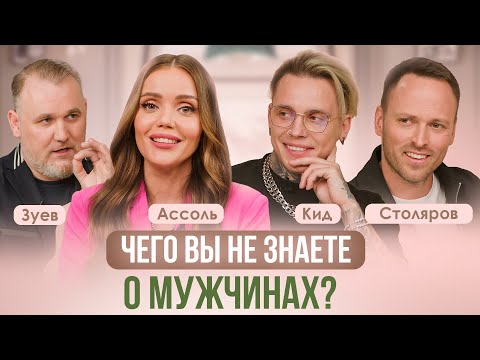 Видео: МУЖСКИЕ МЫСЛИ ВСЛУХ! ВЗГЛЯД МУЖЧИН НА ОТНОШЕНИЯ С ЖЕНЩИНАМИ. ЗУЕВ-ГРЕЙСМАН, СТОЛЯРОВ, КИД, АССОЛЬ