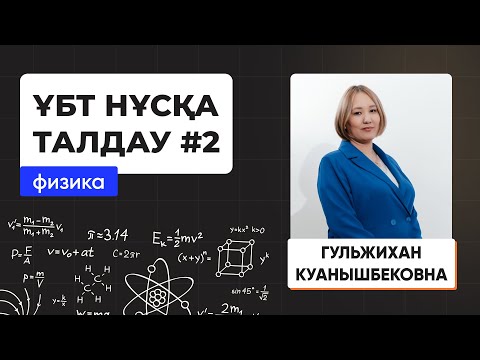 Видео: Физика | Лидер плюс | ҰБТ нұсқа талдау 2023-2024