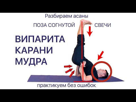 Видео: Йога молодости. Поза согнутой свечи. Випарита Карани Мудра. Разбираем асаны.