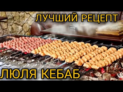 Видео: Лучший рецепт люля кебаба из курицы.