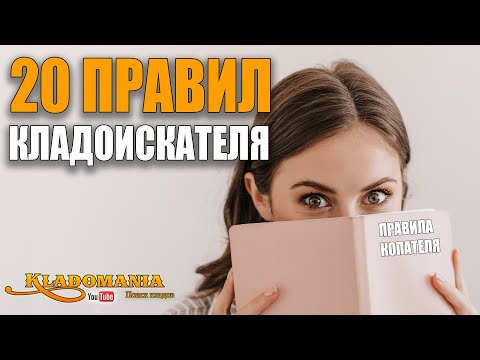 Видео: 20 ПРАВИЛ КЛАДОИСКАТЕЛЯ. 20 советов для начинающих кладоискателей. Как найти больше находок