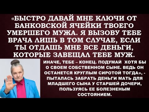 Видео: Быстро дала ключи от банковской ячейки твоего умершего мужа. Иначе, так и помрешь тут,-угрожала мать