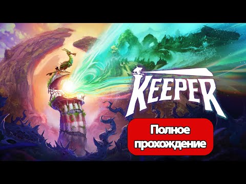 Видео: Полное Прохождение Keeper (без комментариев)