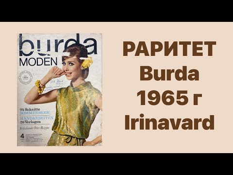 Видео: РАРИТЕТ/ BURDA 1965 ГОДА/ IRINAVARD