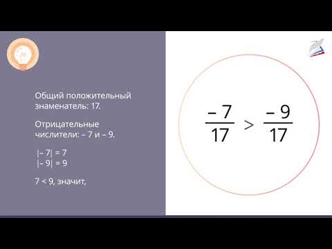 Видео: Сравнение рациональных чисел