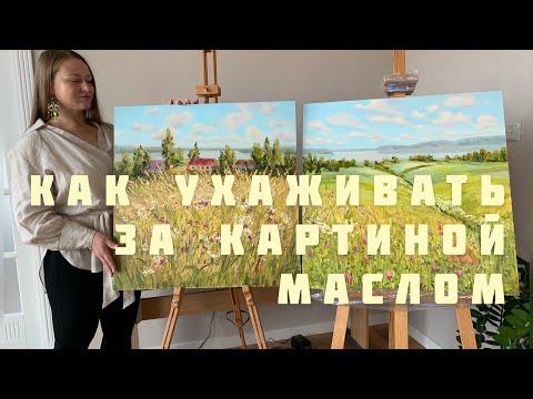 Видео: Как ухаживать за картиной маслом? Как повесить картину | Хранение живописи