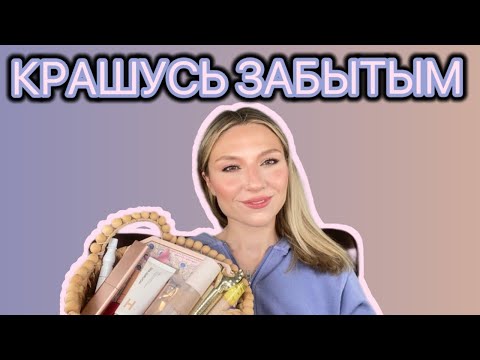 Видео: КРАШУСЬ ЗАБЫТОЙ КОСМЕТИКОЙ: HOURGLASS, LYS, KOSAS, MAC, PAT MCGRATH, ROSE INC