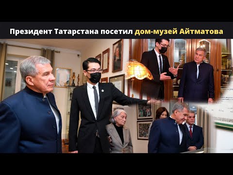 Видео: Президент Татарстана посетил дом-музей Айтматова