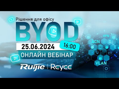 Видео: Онлайн вебінар "Рішення для офісу (BYOD) Ruijie Reyee"