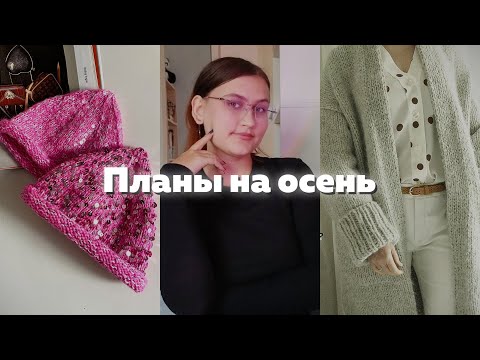 Видео: Мои вязальные планы на осень🍂✨