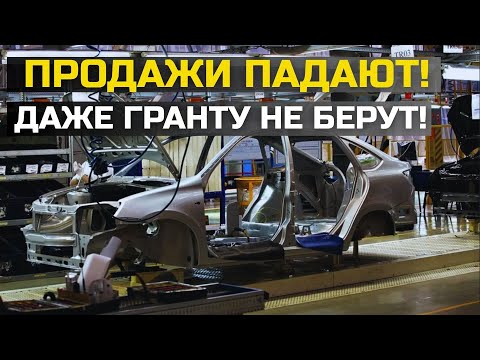 Видео: ПРОДАЖИ ПАДАЮТ! У АвтоВАЗА проблемы, Даже Гранту перестали покупать! Что происходит на заводе?