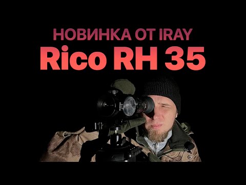 Видео: Новый флагман от iRay - Rico RH 35! Универсальный тепловизионный прицел для охоты.