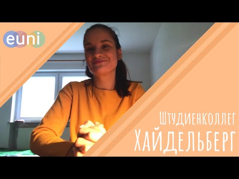 Видео: Отзыв о поступлении в штудиенколлег Хайдельберг на М-курс и в вуз Марбурга Studienkolleg Heidelberg