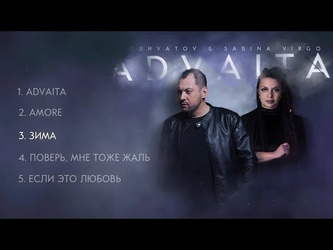 Видео: Игорь Тухватов / TUHVATOV & SABINA VIRGO / ADVAITA / EP  ALBUM