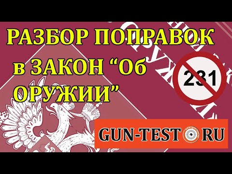 Видео: Разбор поправок в закон «Об оружии»