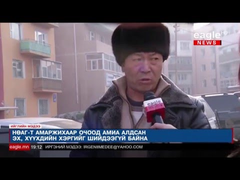 Видео: "Өргөө" амаржих газрын удирдлагуудад хариуцлага тооцно