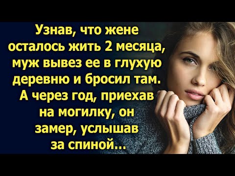 Видео: Узнав, что жене осталось 2 месяца, муж вывез ее в глухую деревню. А через год, приехав…