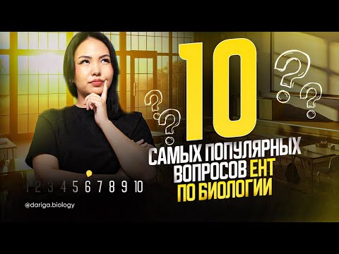 Видео: 10 самых популярных вопросов ЕНТ по биологии