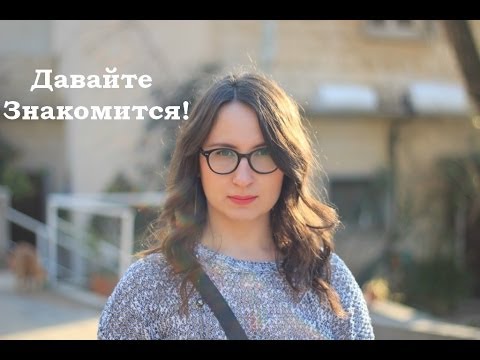 Видео: Давайте Знакомится | Немного обо мне | О моей жизни в Израиле | Что такое Кибуц?