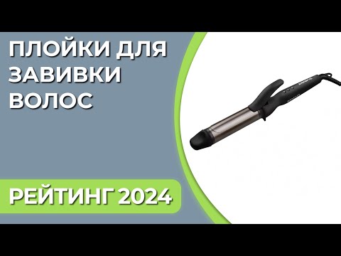 Видео: ТОП—7. Лучшие плойки (щипцы) для завивки волос. Рейтинг 2025!