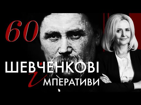 Видео: 60. Шевченкові імперативи | Ірина Фаріон