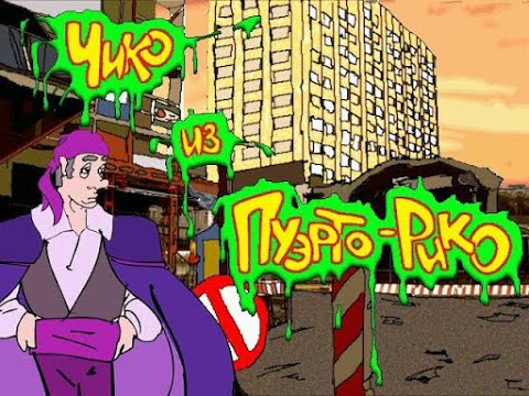 Видео: Чико из Пуэрто-Рико или новые приключения Зорро (Руссобит-М 2000 г.)