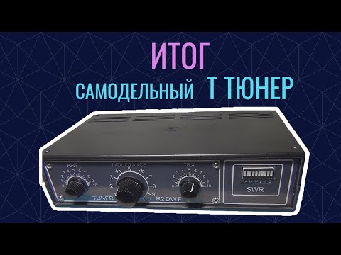 Видео: Итог/Самодельный Т Тюнер@subvadim3169