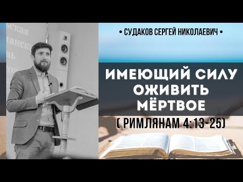 Видео:  Имеющий силу оживить мёртвое (Римлянам 4:13-25) // Судаков С. Н. 
