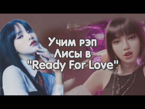 Видео: Учим Рэп-Партию Лисы в "Ready For Love" | #BLACKPINK