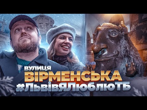 Видео: ВІРМЕНСЬКА | Загадки найвідомішої вулиці Львова | #ЛьвівЯЛюблюТБ