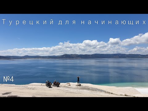 Видео: Турецкий для начинающих.№4.Мотопутешествие по Турции 2023.
