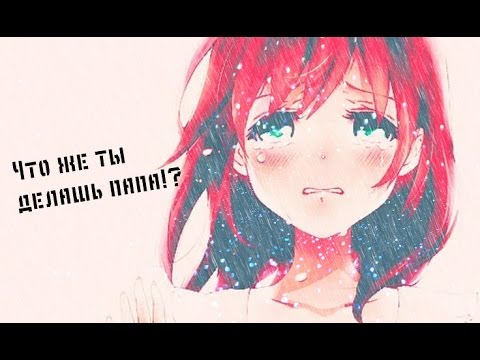 Видео: [AMV] что же ты делаешь папа!?