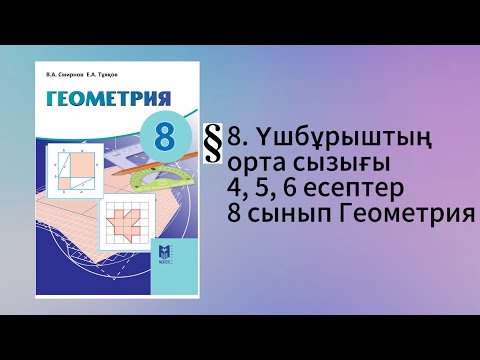 Видео: Параграф 8. Үшбұрыштың орта сызығы 4, 5, 6 есептер 8 сынып Геометрия