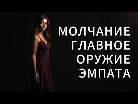 Видео: Как ЭМПАТ побеждает нарцисса МОЛЧАНИЕМ