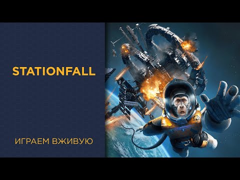 Видео: Stationfall — Играем вживую