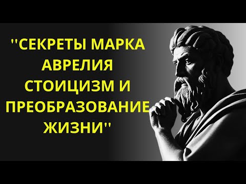 Видео: Маркус Аврелий: человек, который решил жизнь. ВСЕ СЕКРЕТЫ ЗДЕСЬ | СТОИЦИЗМ#СТОИЦИЗМ