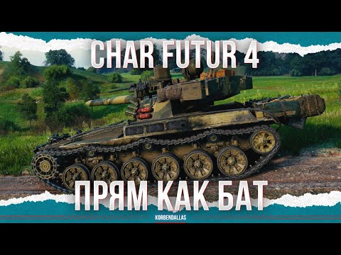 Видео: ПРЯМ КАК БАТ - Char Futur 4