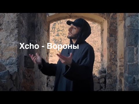 Видео: Xcho - Вороны (Текст | Lyrics)