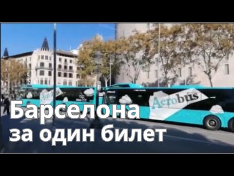 Видео: Барселона за один билет