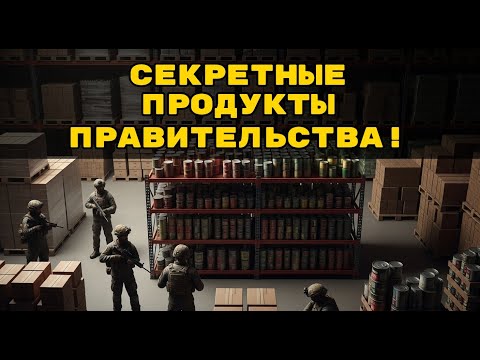 Видео: 10 ПРИЧИН ЗАПАСТИСЬ: что есть в правительственных резервах?