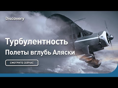 Видео: Турбулентность | Полеты вглубь Аляски | Discovery