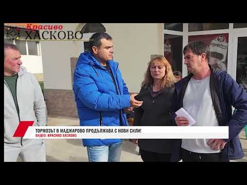 Видео: ТОРМОЗЪТ В МАДЖАРОВО ПРОДЪЛЖАВА С НОВИ СИЛИ!